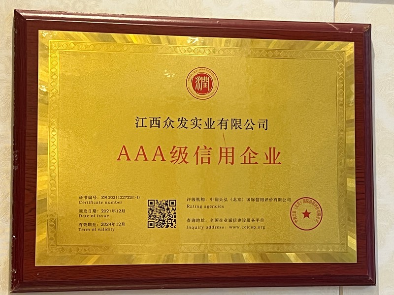 AAA级信用企业