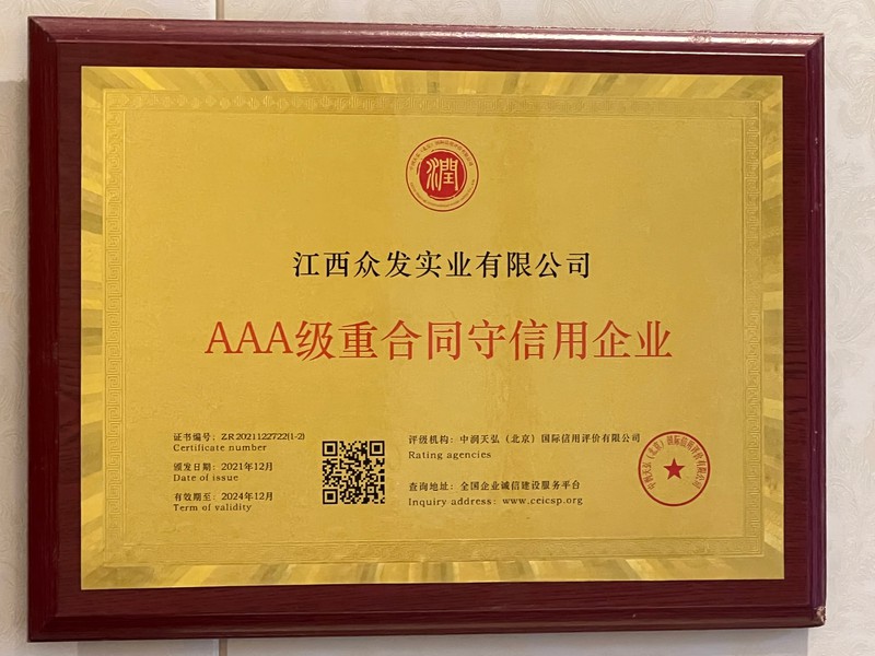 AAA级重合同守信用企业